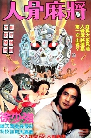 Poster 請鬼 1984