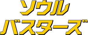 Seoul Busters — Logos 4