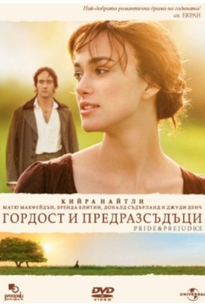 Image Гордост и предразсъдъци
