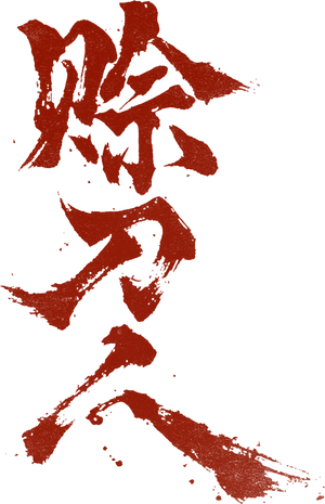 赊刀人 — Logos 2