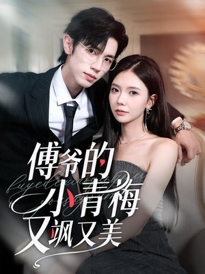 傅爷的小青梅又飒又美 - Season 1