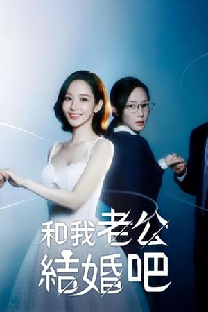 Poster 请和我的老公结婚 2024