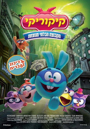 Image קיקוריקי: הקבוצה הבלתי מנוצחת