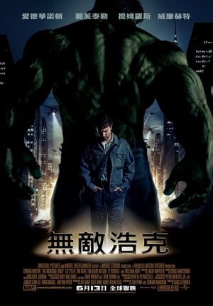 Poster 无敌浩克 2008