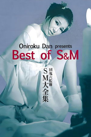 단 오니로쿠: SM 대전집 (1984)