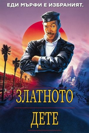 Image Златното дете