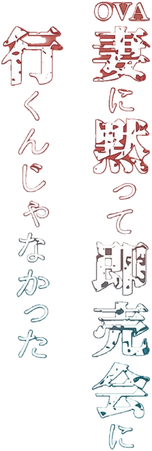 妻に黙って即売会に行くんじゃなかった