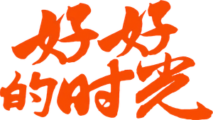 好好的时光 — Logos 1