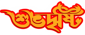 শুভ দৃষ্টি — Logos 1