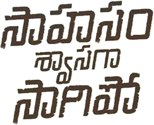 సాహసం శ్వాసగా సాగిపో — Logos 1