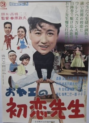Poster Oyae no hatsukoi sensei (1959)