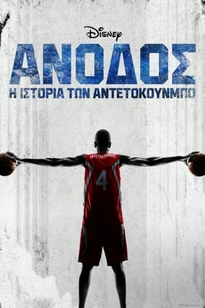 Poster Άνοδος: Η Ιστορία των Αντετοκούνμπο 2022