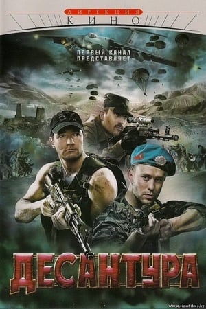 Poster Десантура (2009)