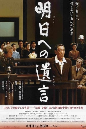 Poster 明日への遺言 2007