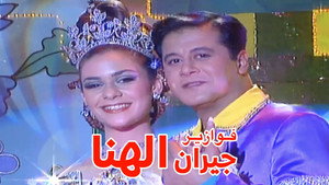 فوازير: جيران الهنا