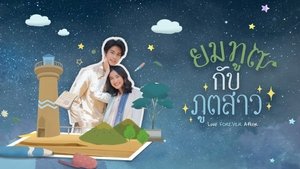 ยมทูตกับภูตสาว (2022)