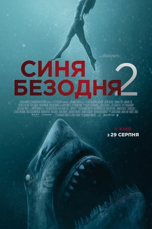 Poster Синя безодня 2 2019