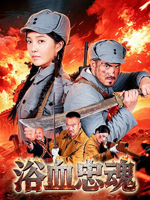 浴血忠魂封面图
