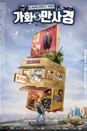 Poster 가화만사경 2019