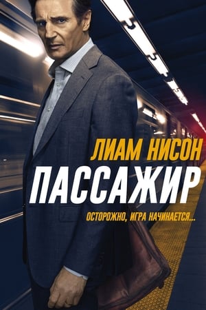 Poster Пассажир 2018