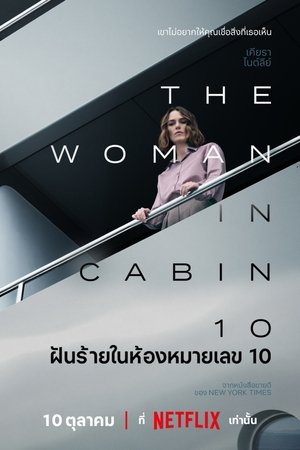 ฝันร้ายในห้องหมายเลข 10 (2025)