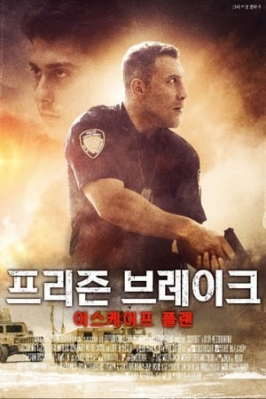 Poster 프리즌 브레이크 : 이스케이프 플랜 2019