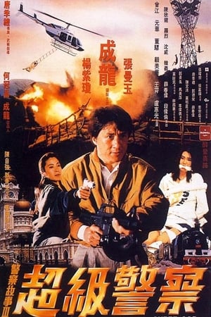 Poster Police Story 3: Supercop 1992