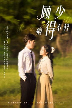 顾少他病得不轻