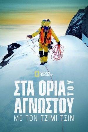 Image Edge of the Unknown with Jimmy Chin