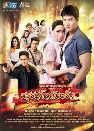 สุภาพบุรุษจอมโจร - มธุรสโลกันตร์