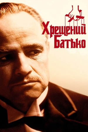 poster The Godfather