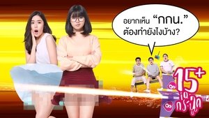 15+ IQ Krachoot (2017) 15 ไอคิวกระฉูด