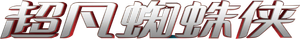 The Amazing Spider-Man — Logos 3