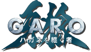 牙狼＜GARO＞ ハガネを継ぐ者 — Logos 1