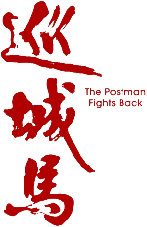 The Postman Strikes Back — Logos 2