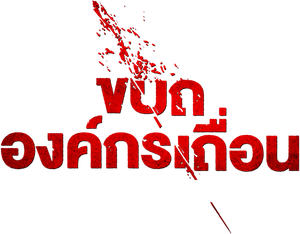 Kalaga Thalaivan — Logos 1