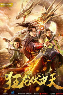 狂龙伏妖
