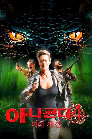 Image 아나콘다 4: 피의 제전