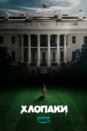 poster The Boys - Season 3 Episode 6 : Herogasm