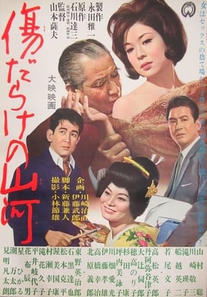 傷だらけの山河 1964