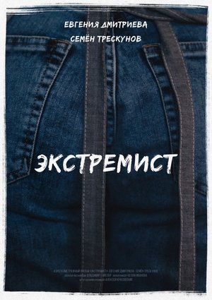 Poster Экстремист 2018