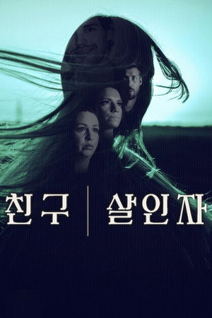 친구, 살인자