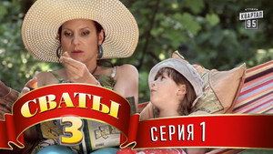 Сваты, сезон 3, серия 1 — кадр серии