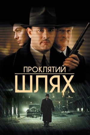 Poster Проклятий шлях 2002