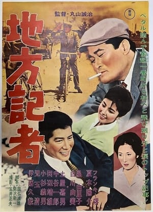 Poster Chihō kisha (1962)