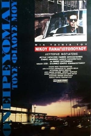 Poster Ονειρεύομαι τους φίλους μου 1993