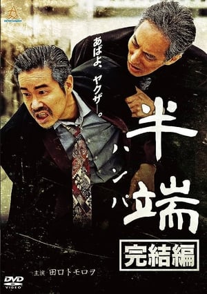 Poster 半端　完結編 2018