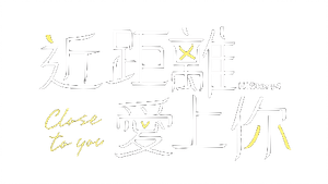 HIStory4:近距離愛上你 — Logos 1