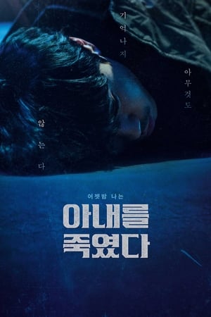 Poster 아내를 죽였다 2019