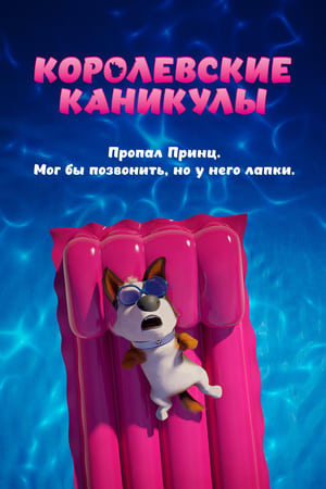 Poster Королевские каникулы 2019